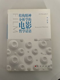 结构精神分析学的电影哲学话语