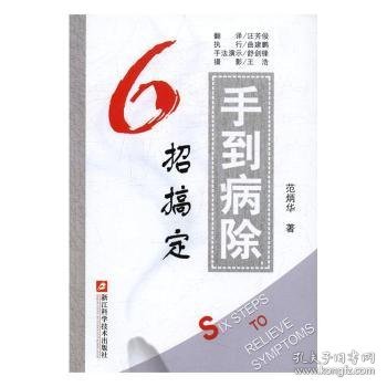 手到病除 6招搞定 范炳华著 养生健康书籍 求医不如求己国医生家庭保健一本通-小偏方妙治百病