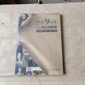 审美与心灵的自由解放——审美教育与审美心理治疗研究