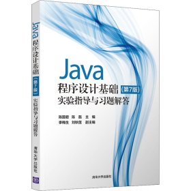 【正版书籍】Java程序设计基础(第7版)实验指导与习题解答