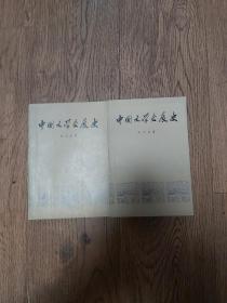 中国文学发展史（一，二册）第一册1973年，第二册1976年