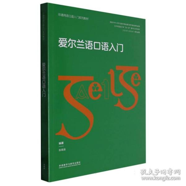 爱尔兰语口语入门(非通用语口语入门系列教材)