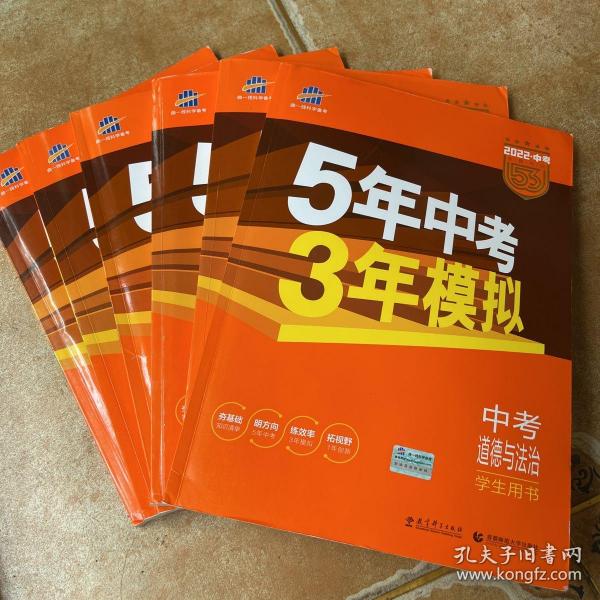 5年中考3年模拟 曲一线 2015新课标 中考思想品德（学生用书）