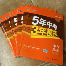 5年中考3年模拟 曲一线 2015新课标 中考思想品德（学生用书）