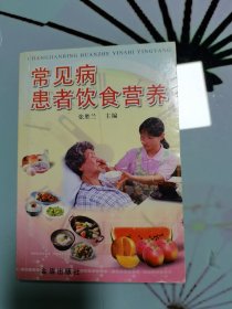 常见病患者饮食营养