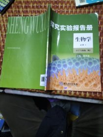 探究实验报告册生物学必修1RJ 分子与细胞