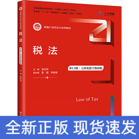 稅法 第11版·立體化數(shù)字教材版