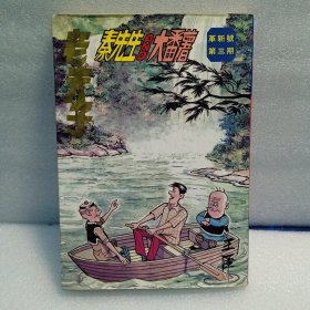 老夫子漫画 革新号第三期 吴兴记