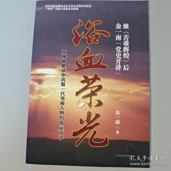 浴血荣光：金一南党史开讲