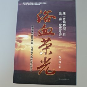 浴血荣光：金一南党史开讲