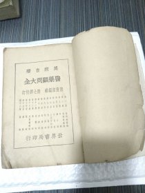 内科内伤病（民国二十五年）