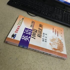 2005 英語100篇精讀匯粹（修訂版）