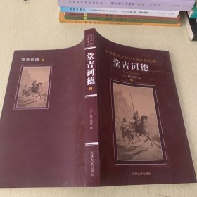 堂吉柯德   上