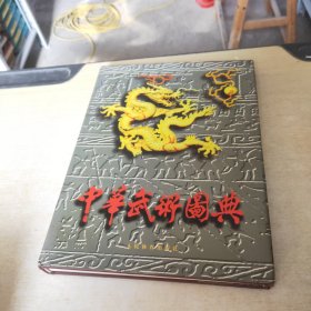 中华武术图典