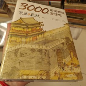 3000年帝国都城变迁史：繁盛与衰败 读懂帝国的心脏，就读懂了中华文明 豪华精装 内附精美大幅传世名画