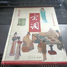 中国古典名著鉴赏宋词彩图版