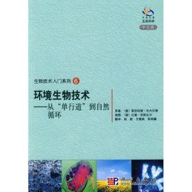 环境生物技术-----从‘’单行道‘’到自然循环 莱因哈德·伦内贝格 9787030242082 科学出版社 2009-04-01 普通图书/医药卫生