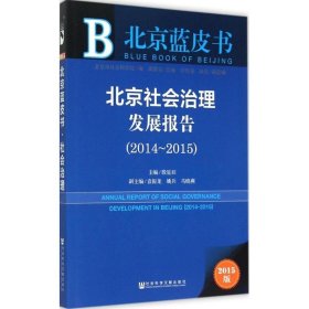 北京社会治理发展报告