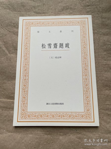 艺文丛刊三辑：松雪斋题跋