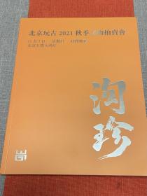 【淘珍】北京玩古2021秋拍图录