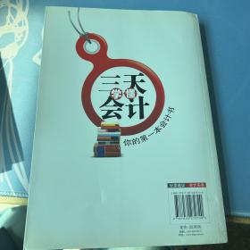 三天学懂会计