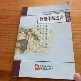 鲁迅作品选读 选修