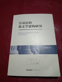 劳动法的教义学建构研究