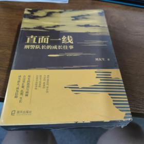 【贈(zèng)送，不單賣】直面一線：刑警隊(duì)長的成長往事