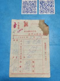 1956年台山县粮食局中心粮站零售发票