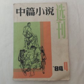 中篇小说选刊1984年第4期