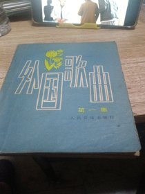 外国歌曲第一集