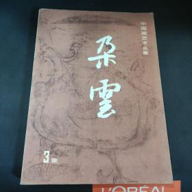 中国画艺术丛集--朵云 第3集 品好