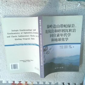 秦岭造山带蛇绿岩花岗岩和碎屑沉积岩同位素年代学和地球化学