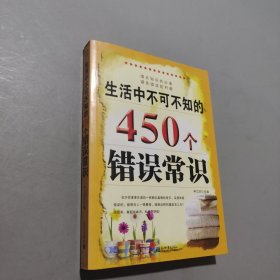 生活中不可不知的450个错误常识