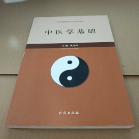 中医学基础