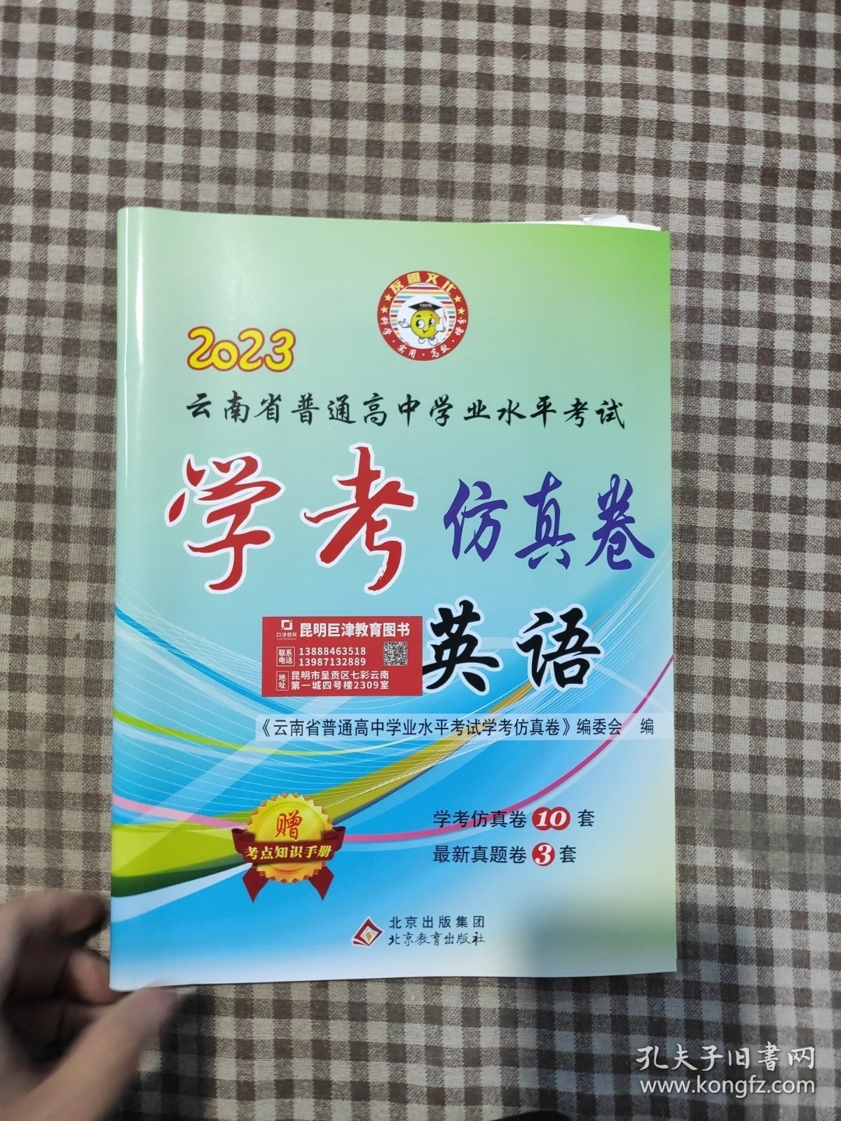 云南省普通高中学业水平考试学考仿真卷英语