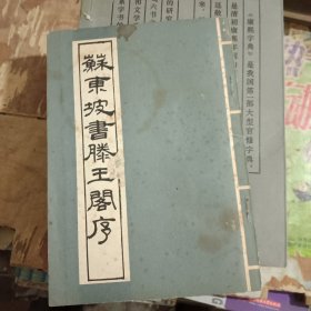 苏东坡书滕王阁序