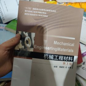 机械工程材料（第3版）