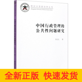 中國行政管理的公共性問題研究