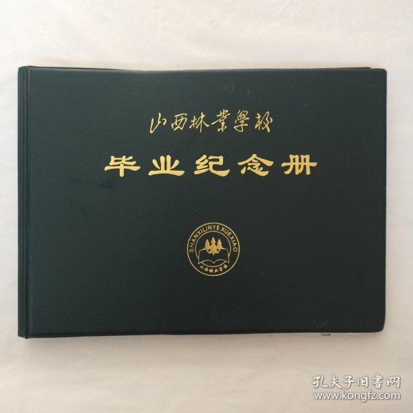 山西林业学校计算机及应用970605班毕业纪念册