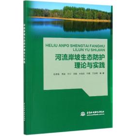 河流岸坡生态防护理论与实践