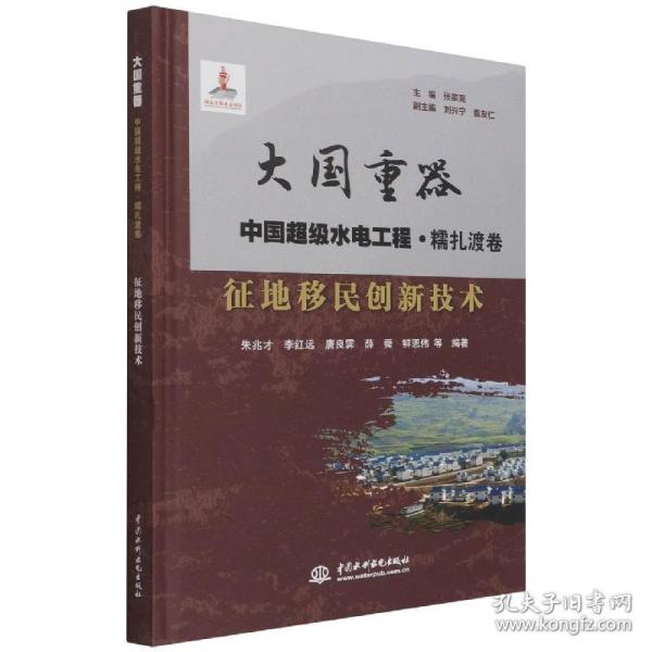 征地移民创新技术/大国重器中国超级水电工程·糯扎渡卷