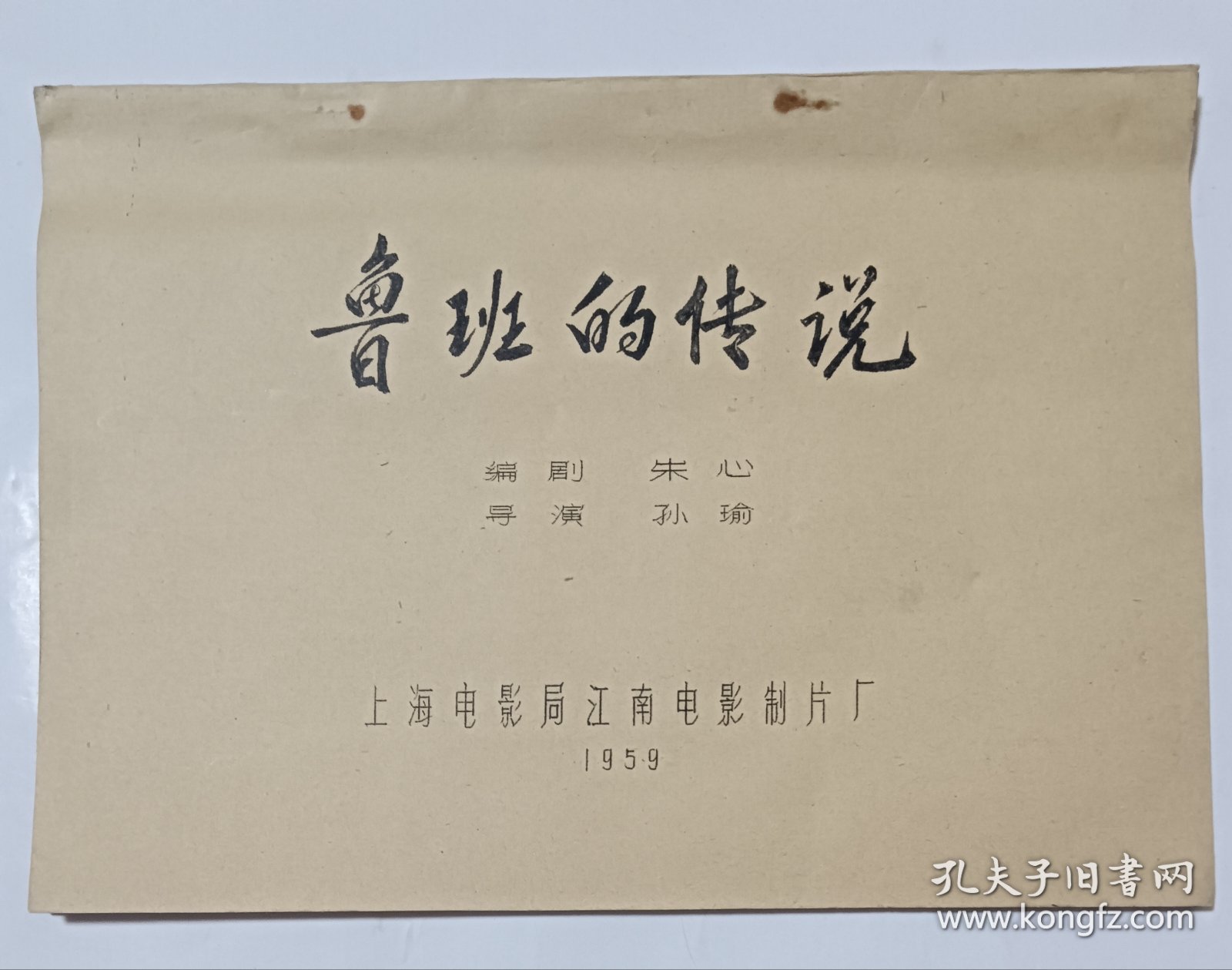 电影台本 《鲁班的传说》完成台本 上海电影局江南电影制片厂1959年摄制 编剧朱心 导演孙瑜 主演魏鹤龄