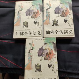 仙佛全传演义 上中下