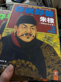 夺权野兽朱棣（123）