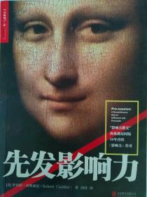 先发影响力（影响力作者30年潜心研究影响力新作，解锁“预先说服”新技能！）