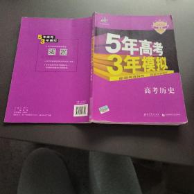 5年高考3年模拟 2016曲一线科学备考 高考历史（新课标专用 B版）