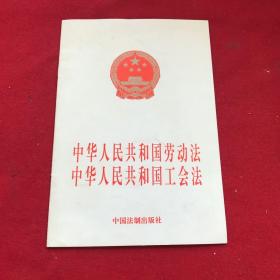 中华人民共和国劳动法：中华人民共和国工会法