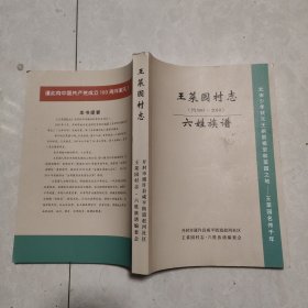 开封市通许县城关镇 王菜园村志：六姓族谱 刘徐张彭高毛 （930-2018）