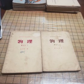 苏州市中学试用课本：物理 （高中第一册+补充教材）2本合售